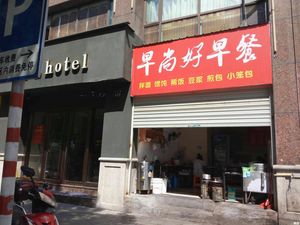 Zaoshang Hao Breakfast (Hongfeng Road Branch)