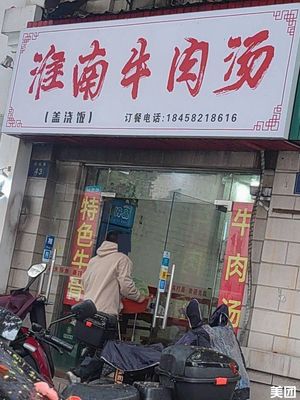 Huainan Beef Soup