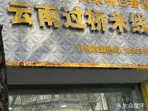 Yunnan Crossing Bridge Rice Noodles