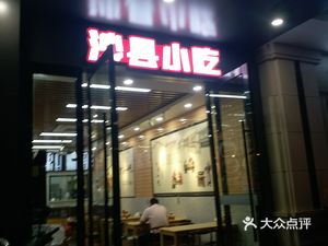 Sanxian Snack (Under Vienna Hotel Store)