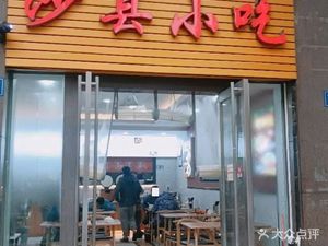 Shaxian Snacks (People's Branch)