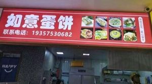 Ru Yi Egg Pancake (Old Shanghai Egg Pancake)