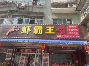 Shark King BBQ & Grilled Fish (Xinkang Community Branch)