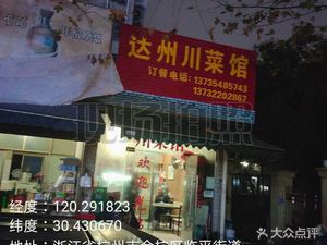 Dazhou Sichuan Cuisine (Hua Hua Community East District Branch)