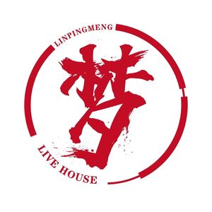 Meng LIVE HOUSE Music Bar (Linping Xintiandi Store)