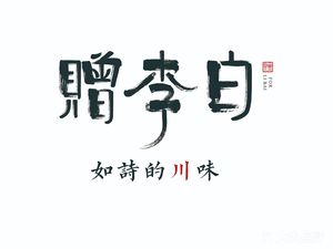 Zeng Libai · Sichuan Flavors Like Poetry (Linping Yintai City Store)