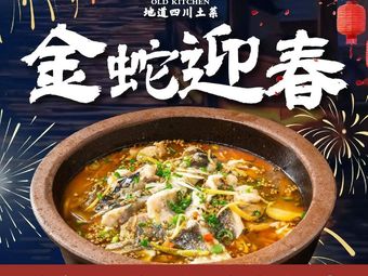 Lao Zao Fang Sichuan Home-style Cuisine (Wanda Plaza Store)