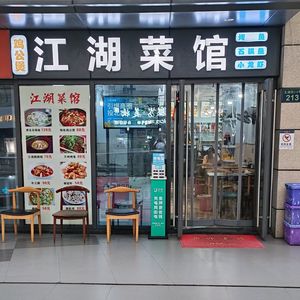 Jianghu Cuisine · Chongqing Chicken Pot (Linping Yintai Store)