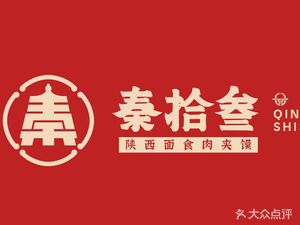 Qin Shi San · Shaanxi Noodles and Meat Sandwich (Linping Century City Branch)