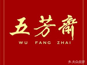 Wufangzhai (Linping Xingguang Street Store)