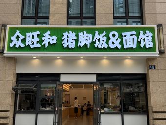 Zhongwanghe Pork Trotter Rice & Noodles (Zhongwanghe Branch)