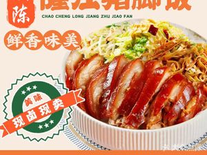 Chao Chen Longjiang Pork Leg Rice (Chambers of Commerce Building Store)