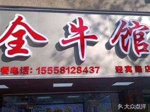 Shenji Quanniu Restaurant (Yingbin Road Branch)