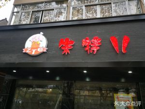 Zhute'er (Yixian Road Branch)