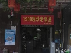 1988 Freshly Cooked Old Box Meal (Linping Branch)