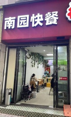 Nanyuan Fast Food (Changdao Green Garden Store)