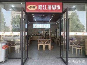 Yu Daxia · Longjiang Pig's Trotter Rice (Qiantang · Wutong Lanshan Store)