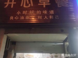 Happy Breakfast (New Shuguang Apartment Store)