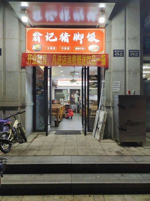 Weng's Pig Trotter Rice (Shijian Mingzuo Branch)