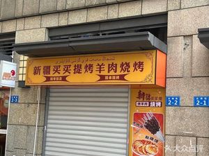 Xinjiang Maimiti Roast Lamb Skewers (Linping Yintai City Store)