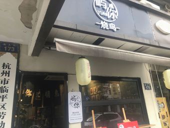 Yu Ni Yakitori