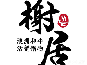 Xie Ju Wagyu Live Crab Cuisine (Linping Store)