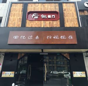 80s Restaurant (Chaofeng West Road Branch)