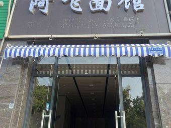 Afai Noodle House (Quzhou Local Cuisine)