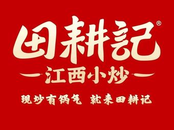 Tian Geng Ji · Jiangxi Small Stir-fry (Linping Wanda Store)