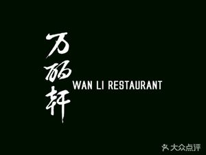 Hangzhou Linping Wanli Hotel & Wanli Xuan Chinese Restaurant