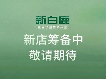 Xin Bailu Restaurant (Linping Wanda Store)