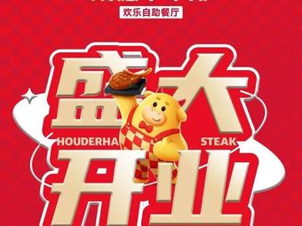 Haodeheng Steak Buffet Restaurant (Linping Wanda Branch)