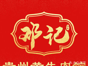 Dengji Guizhou Yellow Beef Restaurant (Beisha East Road Store)