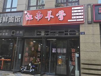 Jiangnan Sheep Bone