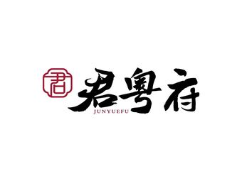 Junhu International Hotel · Jun Yue Fu Chinese Restaurant