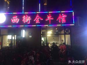 Chengshifu West Street Full Beef House (Shuijingcheng Store)
