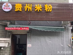 Sow a Bowl · Guizhou Rice Noodles