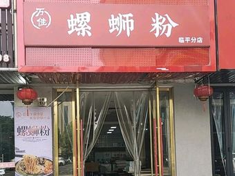 Wan Jia Luosifen (Xuan He Building Store)
