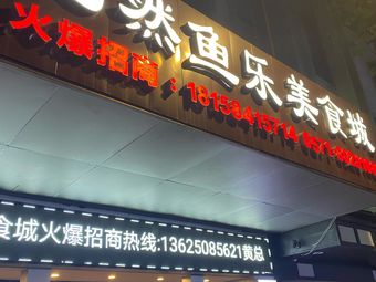 Yuanran Yu Lu Food City (Century Boulevard Shopping Center Branch)