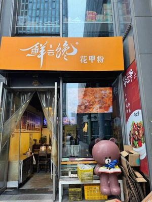 Xian Yun Chan Flower Crab Noodles (Linping Store)