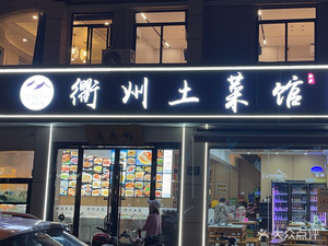 Quzhou Local Cuisine Restaurant (Linping South Street Branch)