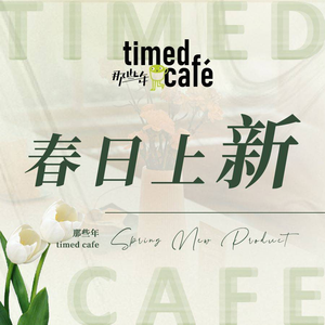 Those Years Garden Western Restaurant TimedCafe (Xintiandi Store)
