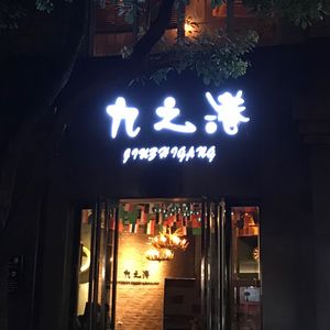 Jiu Zhi Gang Coffee Shop