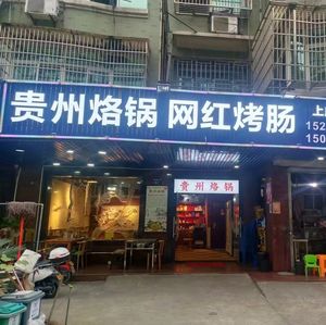 Guizhou Roast Sausage Hotdog (Shangyu Branch 6)