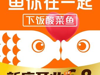 Fish You Together (Hangzhou Linping Wanda Plaza Branch)