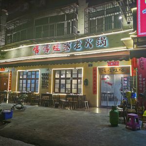 Xi Xi Wa Sai Old Hot Pot