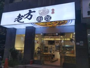 Old Man Noodle Shop (Linping Store)