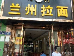 Lanzhou Hand-Pulled Noodles (Baoshang Road Branch)