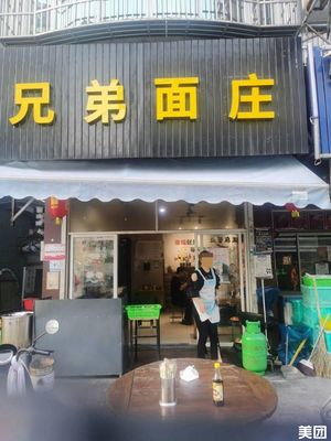 Brothers Noodle House (Xinkang Garden East District Store)