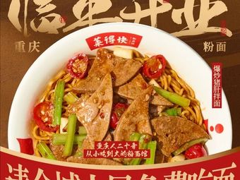 Laidekuai · Freshly Cooked Sauce Noodles (Linping Yintai City Branch)
